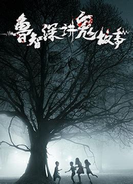 《鲁智深讲鬼故事》2018年中国大陆电影在线观看_蛋蛋赞影院