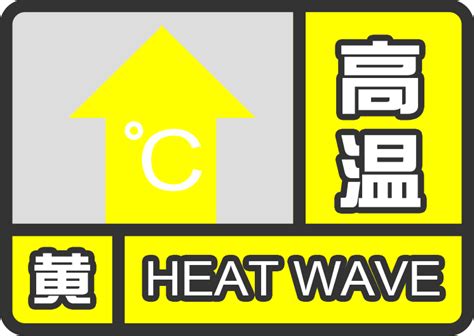 上海10时30分发布高温黄色预警信号