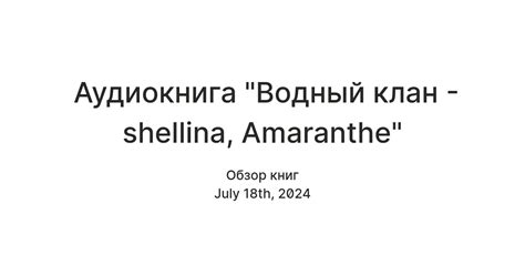 Аудиокнига "Водный клан - shellina, Amaranthe" — Teletype