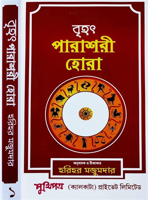 Brihat Parashari Hora (Vol.-I) | Bengali | : | বৃহৎ পারাশরী হোরা ...