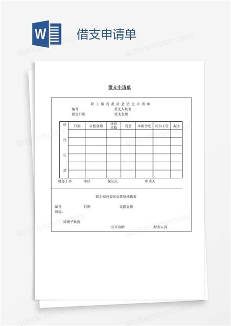 借支申请单模板下载_借支_图客巴巴