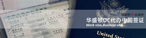 中国签证 – 华盛顿DC公证处