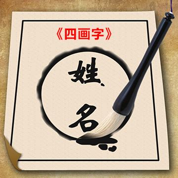 《姓名》四画字大全 - 《玄吉格》易学书苑