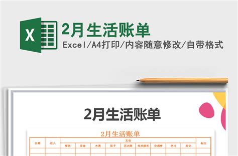 2021年2月生活账单-Excel表格-工图网