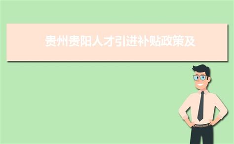 2021年贵州省职业技能提升补贴申请条件（附补贴金额）- 贵阳本地宝