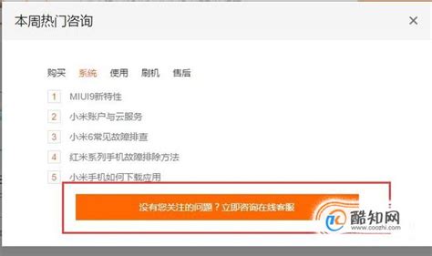 怎么找小米客服？怎么与小米人工聊天？小米售后_酷知经验网