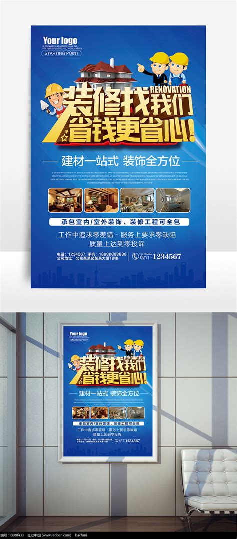 装饰公司宣传海报模版设计图片_海报设计_编号6888433_红动中国