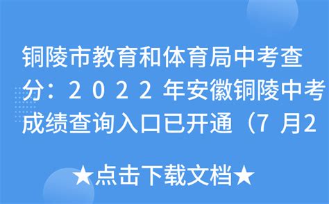 2021年安徽铜陵中考成绩查询时间、方式及入口【7月3日上午8:00正式查分】