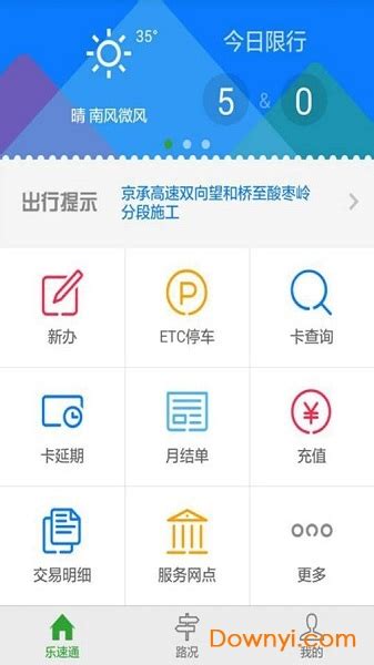 北京乐速通etc充值客户端软件截图预览_当易网