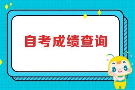 广东省2023年1月自学考试延期考试成绩将于5月11日公布 - 知乎