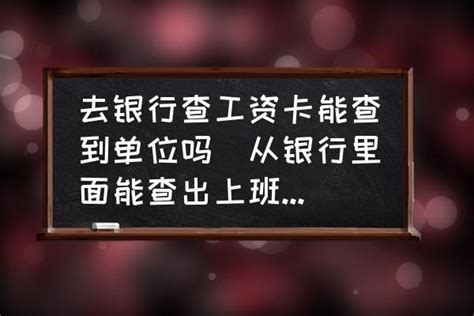 去银行查工资卡能查到单位吗(从银行里面能查出上班记录吗？)-酷米网