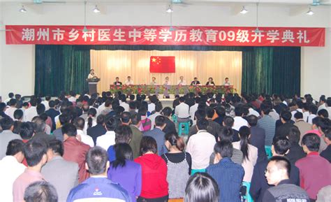 潮州市09级乡村医生中等学历教育开学典礼成功举办 -- 广东省潮州卫生学校