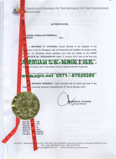 菲律宾使馆认证样本-杭州英士商务咨询服务有限公司