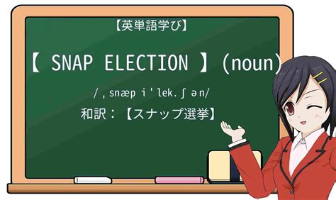 【英単語】snap-electionを徹底解説！意味、使い方、例文、読み方
