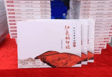 讲述27个红色地名背后的故事！广州地名文化读本《红色的印记》受热捧_腾讯新闻