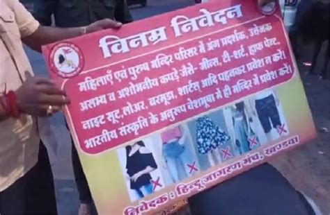 खंडवा: मंदिरों के बाहर लगे अशोभनीय वस्त्र न पहनने के बैनर, संगठन बोला ...
