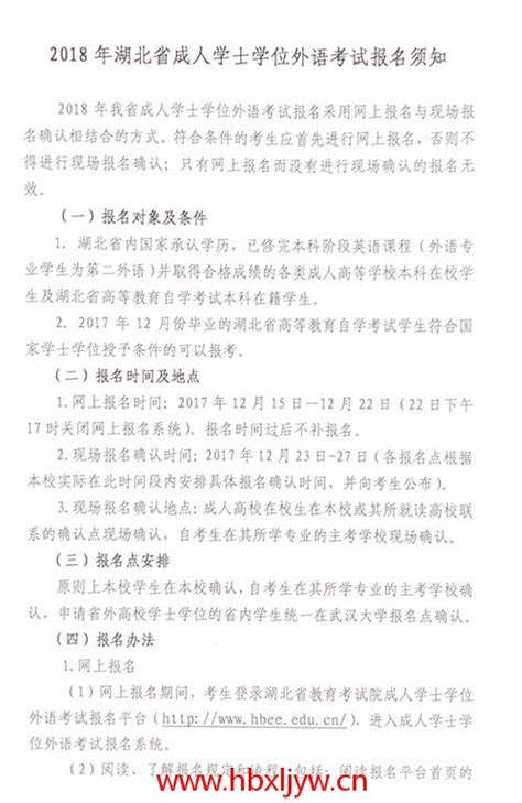 2018年成人学士学位外语考试报名须知_湖北学历教育网—湖北自考招生报名网|湖北成人教育招生网