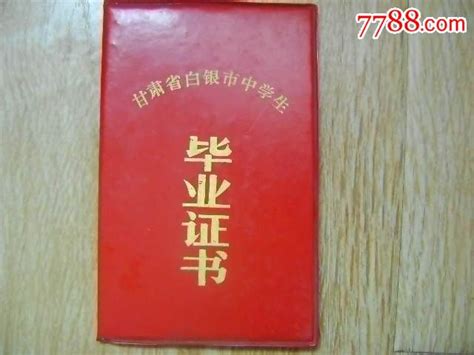 甘肃省白银市中学生毕业证书-价格:10元-se40380625-毕业/学习证件-零售-7788收藏__收藏热线