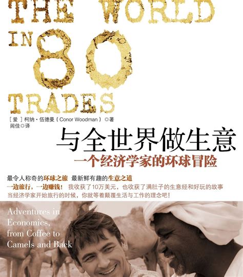 《与全世界做生意》微观故事呈现中国人|中国人|全世界|做生意_新浪娱乐_新浪网