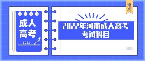 2022年河南成人高考考试科目_考试科目_河南省成人高考网