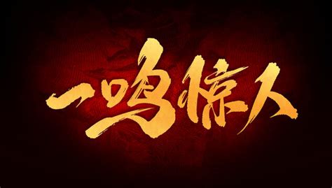 一鸣惊人,中文字体,字体设计,设计,汇图网www.huitu.com