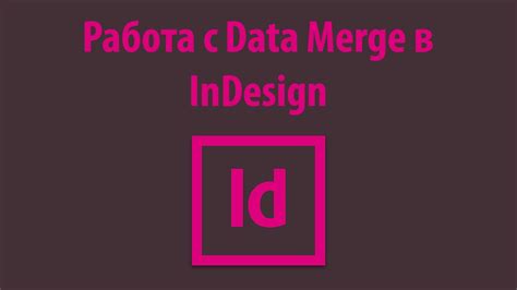 Работа с Data Merge в InDesign - YouTube