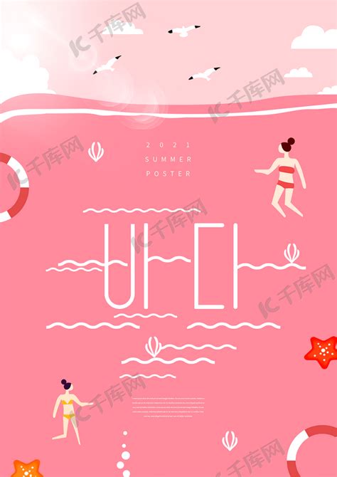 粉色海洋创意艺术字夏天海报海报模板下载-千库网