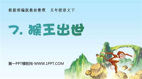 《猴王出世》PPT优质课件 - 第一PPT