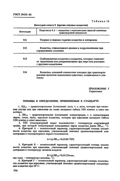 Скачать ГОСТ 19433-81 Грузы опасные. Классификация. Знаки опасности