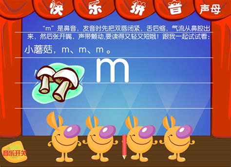 声母m拼音课件flash动画_站长素材