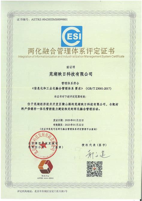 两化融合体系认证证书-2020 - 芜湖映日科技股份有限公司