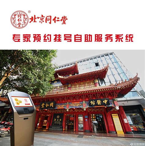 北京同仁堂预约挂号自助服务系统-云标物联