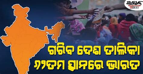 ବିଶ୍ୱର ସବୁଠାରୁ ଗରିବ ଦେଶ ସୂଚୀ : ୬୨ତମ ସ୍ଥାନରେ ଭାରତ - The Sakala