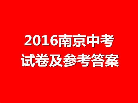 2016南京中考指南（时间+指标生+志愿填报）- 南京本地宝