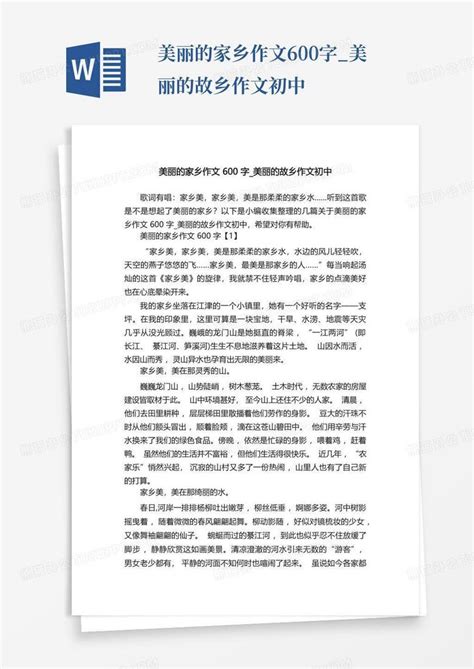 美丽的家乡作文600字_美丽的故乡作文初中Word模板下载_编号qrmevebo_熊猫办公