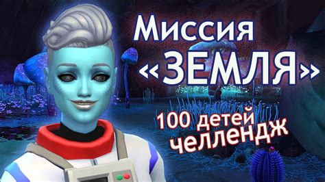 СТРИМ /SIMS 4/ Миссия "Земля"- 100 детей челлендж. #9 Взрослые дети ...