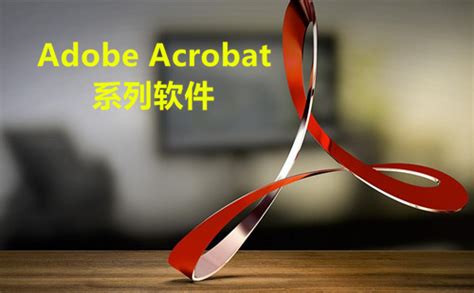 Adobe Reader和Adobe Acrobat - 软件 2022 - 华体会app官网app