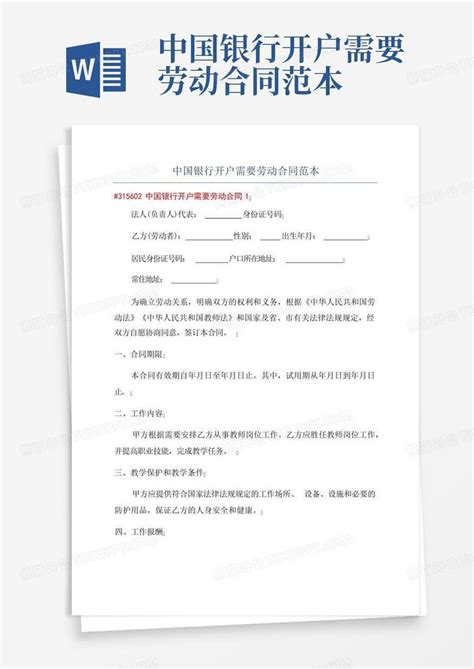 中国银行开户需要劳动合同范本Word模板下载_编号lrgkpjyz_熊猫办公