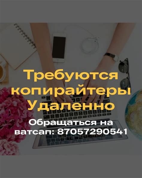 Требуются копирайтеры на удаленку. Без опыта, обучение бесплатное 2025 ...
