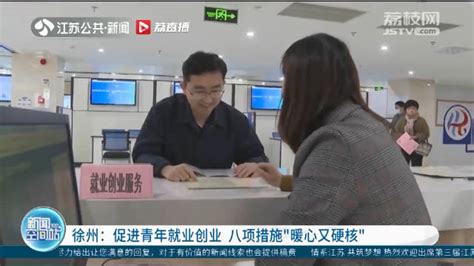 暖心又硬核！徐州八项措施促进青年就业创业|徐州市|高校毕业生_新浪新闻