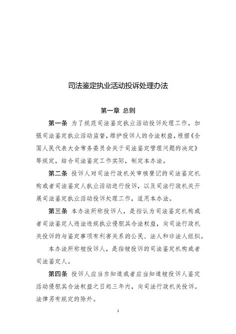 司法鉴定执业活动投诉处理办法_其他文件_首都之窗_北京市人民政府门户网站