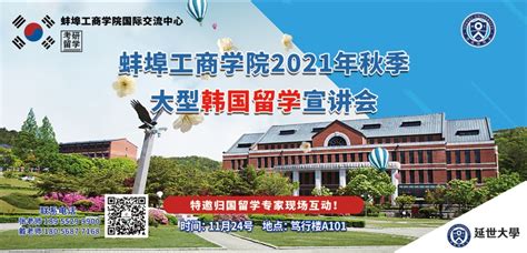 蚌埠工商学院即将举办秋季第二场出国留学项目宣讲会（韩国延世大学专场）
