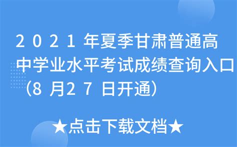 2021年夏季甘肃普通高中学业水平考试成绩查询入口（8月27日开通）