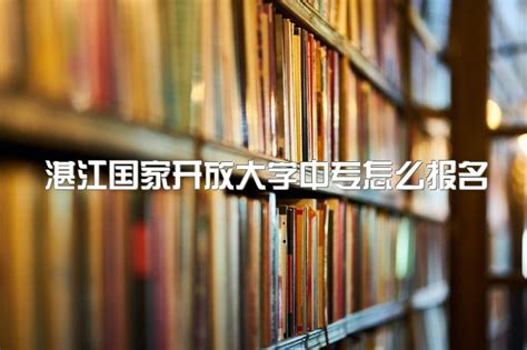 广东开放大学附属职业学校(湛江分校)图片、环境怎么样|中专网