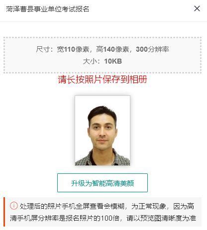 菏泽曹县事业单位网上报名流程及免冠证件照拍照制作方法 - 哔哩哔哩