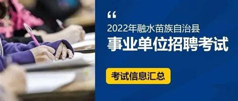 2022柳州事业单位考试4月9日开始报名，融水计划招录152人_招聘_情况_职位