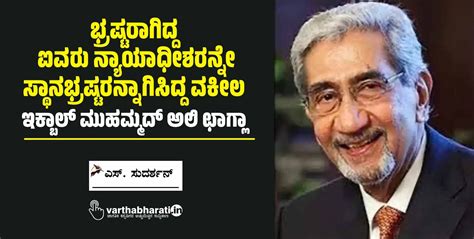ಭ್ರಷ್ಟರಾಗಿದ್ದ ಐವರು ನ್ಯಾಯಾಧೀಶರನ್ನೇ ಸ್ಥಾನಭ್ರಷ್ಟರನ್ನಾಗಿಸಿದ್ದ ವಕೀಲ ...