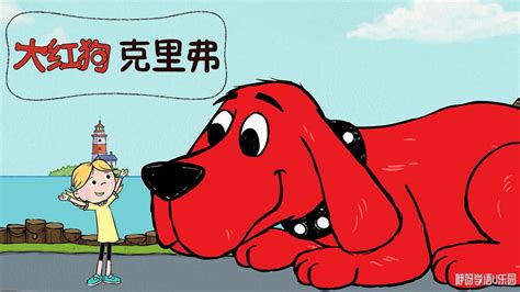 Clifford the Big Red Dog Premieres on Amazon and PBS Kids - 9 Story ...