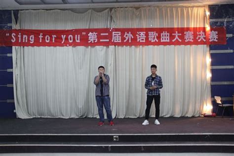 外国语系举办第二届外语歌曲大赛决赛-聊城大学东昌学院外国语系