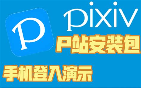 【pixiv】手机上p站安装包以及演示登入p站 - 哔哩哔哩